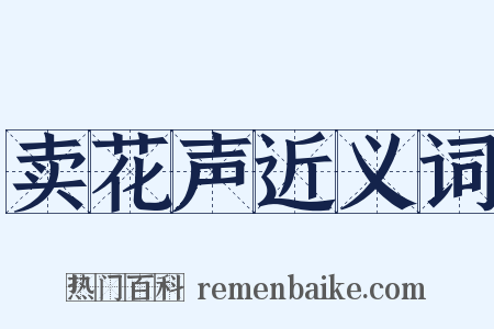 卖花声近义词是什么意思的图片